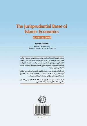 مبانی فقهی اقتصاد اسلامی